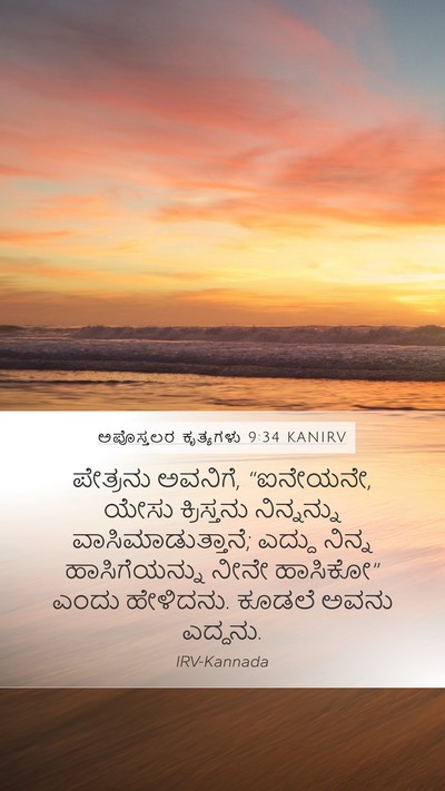ಅಪೊಸ್ತಲರ ಕೃತ್ಯಗಳು 9:34 KANIRV Bible Verse Image