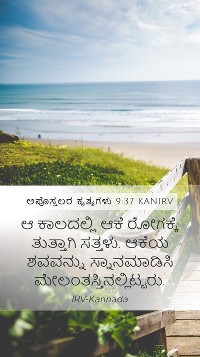 ಅಪೊಸ್ತಲರ ಕೃತ್ಯಗಳು 9:37 KANIRV Bible Verse Image