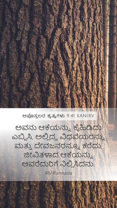 ಅಪೊಸ್ತಲರ ಕೃತ್ಯಗಳು 9:41 KANIRV Bible Verse Image