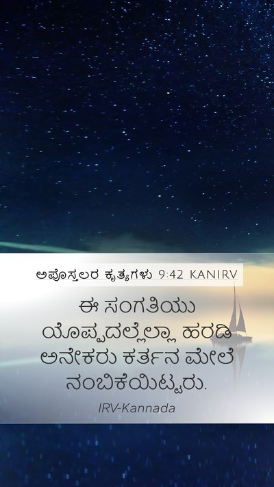 ಅಪೊಸ್ತಲರ ಕೃತ್ಯಗಳು 9:42 KANIRV Bible Verse Image
