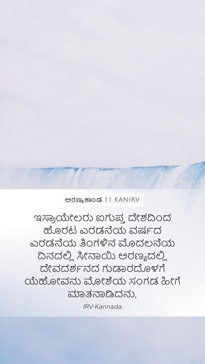 ಅರಣ್ಯಕಾಂಡ 1:1 KANIRV Mobile Phone Wallpaper - ಇಸ್ರಾಯೇಲರು ಐಗುಪ್ತ - Mobile Bible Verse Wallpaper