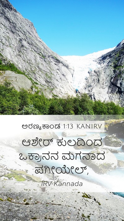 ಅರಣ್ಯಕಾಂಡ 1:13 KANIRV Mobile Phone Wallpaper - ಆಶೇರ್ ಕುಲದಿಂದ - Mobile Bible Verse Wallpaper