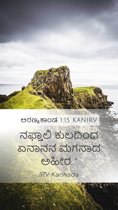 ಅರಣ್ಯಕಾಂಡ 1:15 KANIRV Mobile Phone Wallpaper - ನಫ್ತಾಲಿ ಕುಲದಿಂದ - Mobile Bible Verse Wallpaper