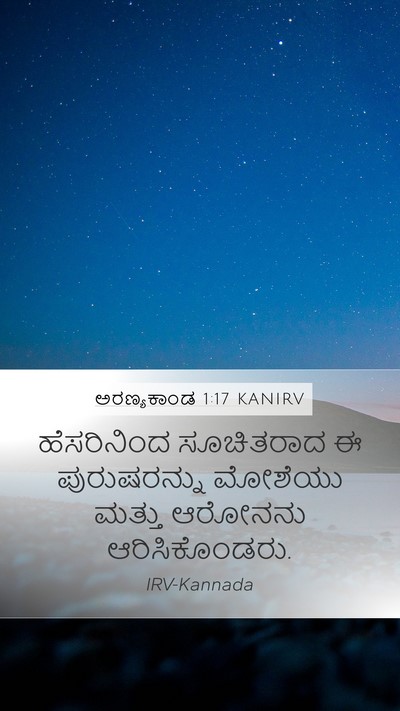 ಅರಣ್ಯಕಾಂಡ 1:17 KANIRV Mobile Phone Wallpaper - ಹೆಸರಿನಿಂದ - Mobile Bible Verse Wallpaper