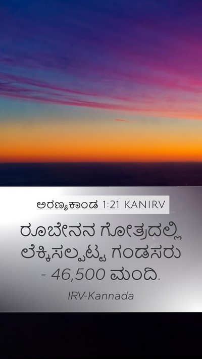 ಅರಣ್ಯಕಾಂಡ 1:21 KANIRV Mobile Phone Wallpaper - ರೂಬೇನನ ಗೋತ್ರದಲ್ಲಿ - Mobile Bible Verse Wallpaper