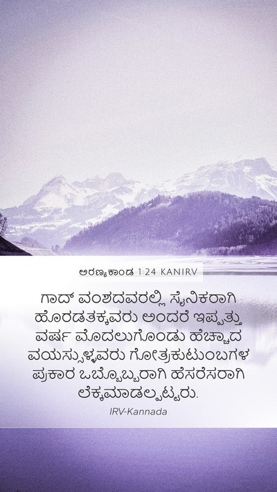 ಅರಣ್ಯಕಾಂಡ 1:24 KANIRV Bible Verse Image