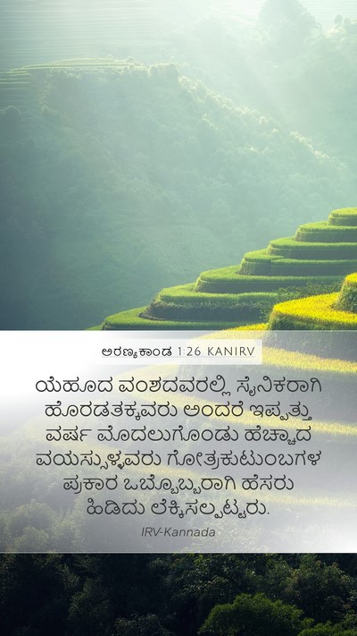 ಅರಣ್ಯಕಾಂಡ 1:26 KANIRV Bible Verse Image