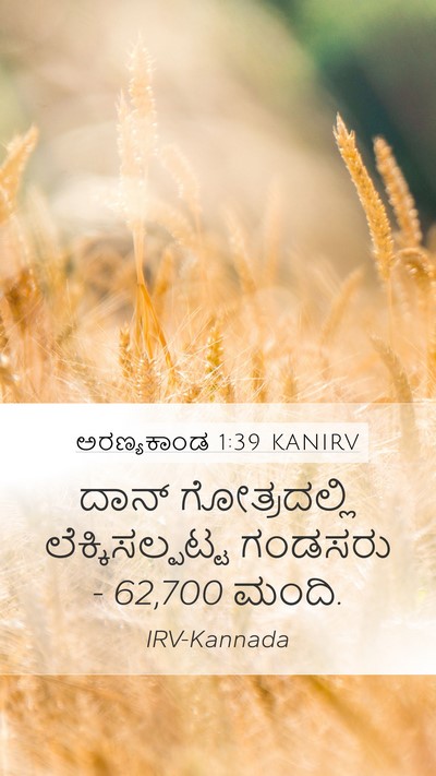 ಅರಣ್ಯಕಾಂಡ 1:39 KANIRV Mobile Phone Wallpaper - ದಾನ್ ಗೋತ್ರದಲ್ಲಿ - Mobile Bible Verse Wallpaper