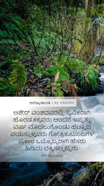 ಅರಣ್ಯಕಾಂಡ 1:40 KANIRV Mobile Phone Wallpaper - ಆಶೇರ್ ವಂಶದವರಲ್ಲಿ - Mobile Bible Verse Wallpaper