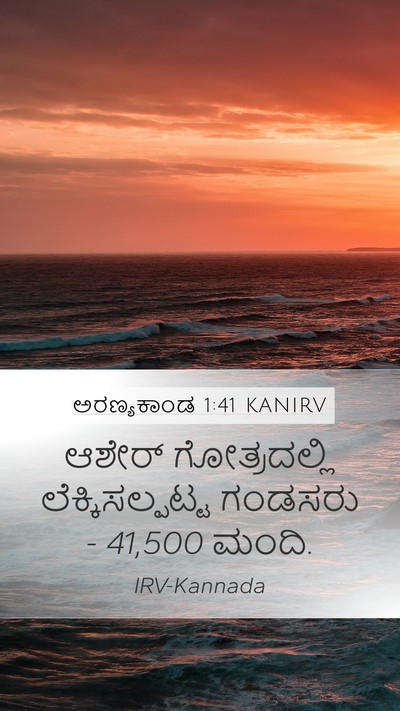 ಅರಣ್ಯಕಾಂಡ 1:41 KANIRV Mobile Phone Wallpaper - ಆಶೇರ್ ಗೋತ್ರದಲ್ಲಿ - Mobile Bible Verse Wallpaper