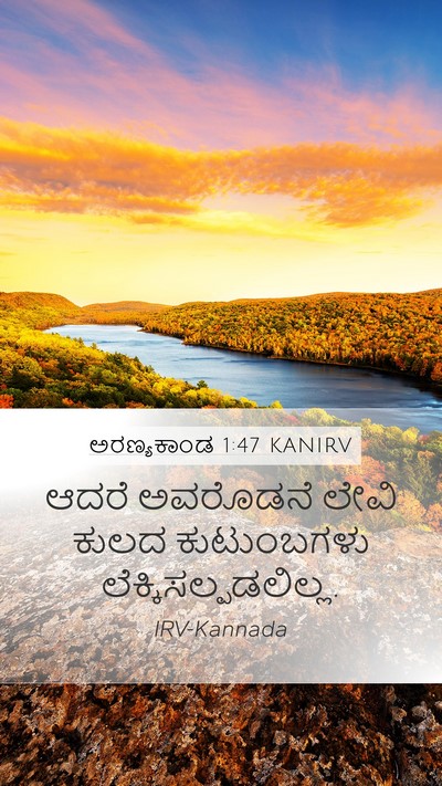 ಅರಣ್ಯಕಾಂಡ 1:47 KANIRV Mobile Phone Wallpaper - ಆದರೆ ಅವರೊಡನೆ ಲೇವಿ - Mobile Bible Verse Wallpaper
