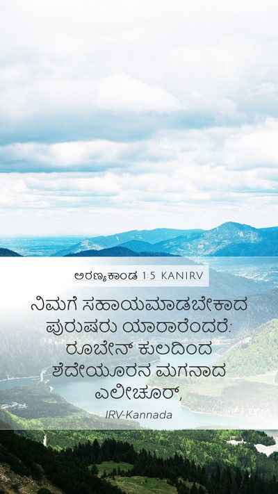 ಅರಣ್ಯಕಾಂಡ 1:5 KANIRV Mobile Phone Wallpaper - ನಿಮಗೆ - Mobile Bible Verse Wallpaper