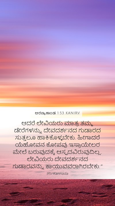 ಅರಣ್ಯಕಾಂಡ 1:53 KANIRV Mobile Phone Wallpaper - ಆದರೆ ಲೇವಿಯರು - Mobile Bible Verse Wallpaper