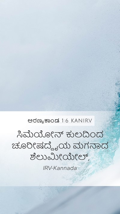 ಅರಣ್ಯಕಾಂಡ 1:6 KANIRV Mobile Phone Wallpaper - ಸಿಮೆಯೋನ್ ಕುಲದಿಂದ - Mobile Bible Verse Wallpaper