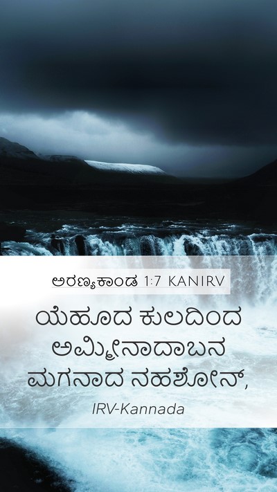 ಅರಣ್ಯಕಾಂಡ 1:7 KANIRV Mobile Phone Wallpaper - ಯೆಹೂದ ಕುಲದಿಂದ - Mobile Bible Verse Wallpaper