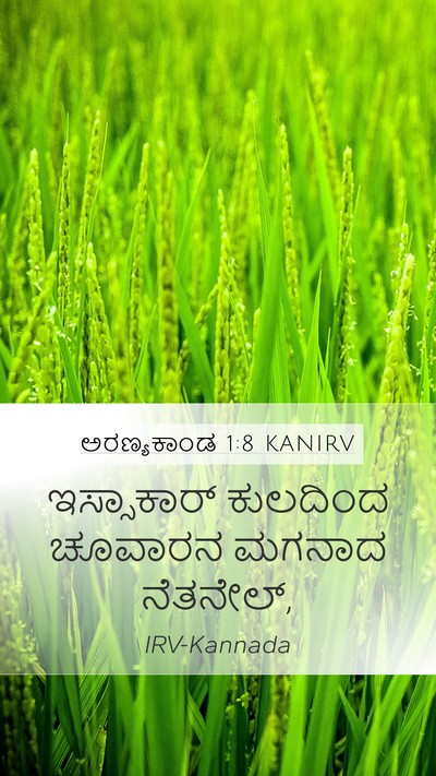 ಅರಣ್ಯಕಾಂಡ 1:8 KANIRV Mobile Phone Wallpaper - ಇಸ್ಸಾಕಾರ್ ಕುಲದಿಂದ - Mobile Bible Verse Wallpaper