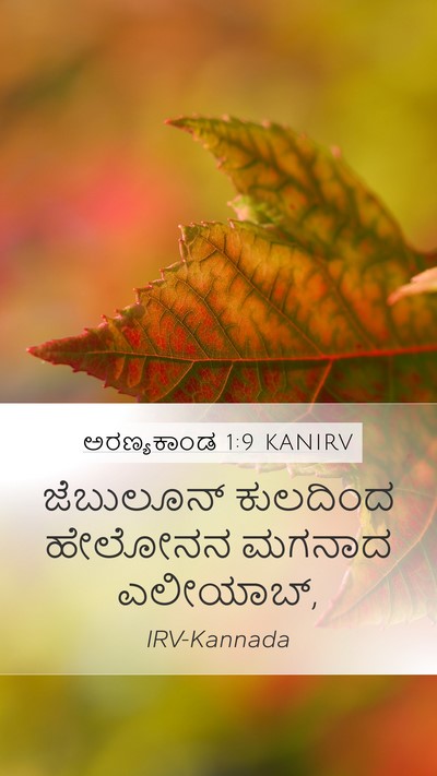 ಅರಣ್ಯಕಾಂಡ 1:9 KANIRV Mobile Phone Wallpaper - ಜೆಬುಲೂನ್ ಕುಲದಿಂದ - Mobile Bible Verse Wallpaper