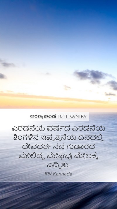 ಅರಣ್ಯಕಾಂಡ 10:11 KANIRV Bible Verse Image