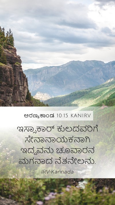 ಅರಣ್ಯಕಾಂಡ 10:15 KANIRV Bible Verse Image