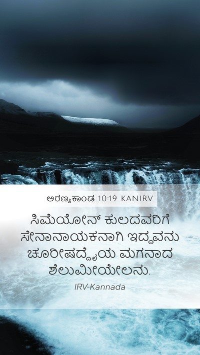 ಅರಣ್ಯಕಾಂಡ 10:19 KANIRV Bible Verse Image