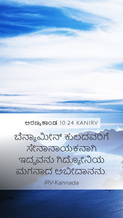 ಅರಣ್ಯಕಾಂಡ 10:24 KANIRV Bible Verse Image