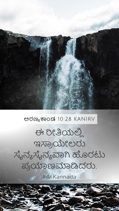 ಅರಣ್ಯಕಾಂಡ 10:28 KANIRV Mobile Phone Wallpaper - ಈ ರೀತಿಯಲ್ಲಿ - Mobile Bible Verse Wallpaper