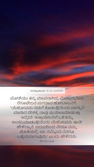 ಅರಣ್ಯಕಾಂಡ 10:29 KANIRV Bible Verse Image