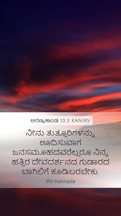 ಅರಣ್ಯಕಾಂಡ 10:3 KANIRV Bible Verse Image