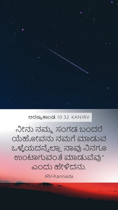 ಅರಣ್ಯಕಾಂಡ 10:32 KANIRV Mobile Phone Wallpaper - ನೀನು ನಮ್ಮ ಸಂಗಡ - Mobile Bible Verse Wallpaper
