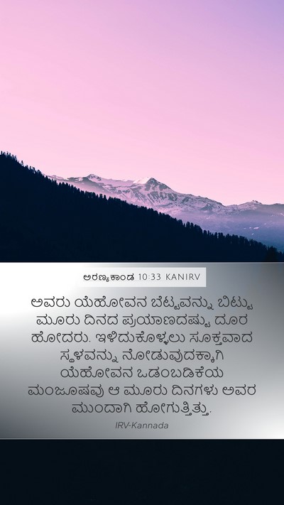 ಅರಣ್ಯಕಾಂಡ 10:33 KANIRV Bible Verse Image
