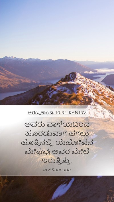 ಅರಣ್ಯಕಾಂಡ 10:34 KANIRV Mobile Phone Wallpaper - ಅವರು ಪಾಳೆಯದಿಂದ - Mobile Bible Verse Wallpaper