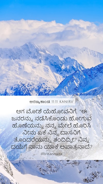ಅರಣ್ಯಕಾಂಡ 11:11 KANIRV Mobile Phone Wallpaper - ಆಗ ಮೋಶೆ ಯೆಹೋವನಿಗೆ, - Mobile Bible Verse Wallpaper