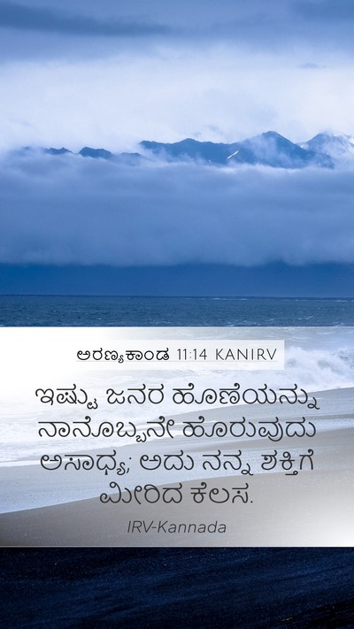 ಅರಣ್ಯಕಾಂಡ 11:14 KANIRV Mobile Phone Wallpaper - ಇಷ್ಟು ಜನರ - Mobile Bible Verse Wallpaper