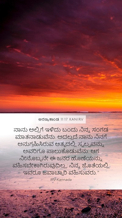 ಅರಣ್ಯಕಾಂಡ 11:17 KANIRV Bible Verse Image