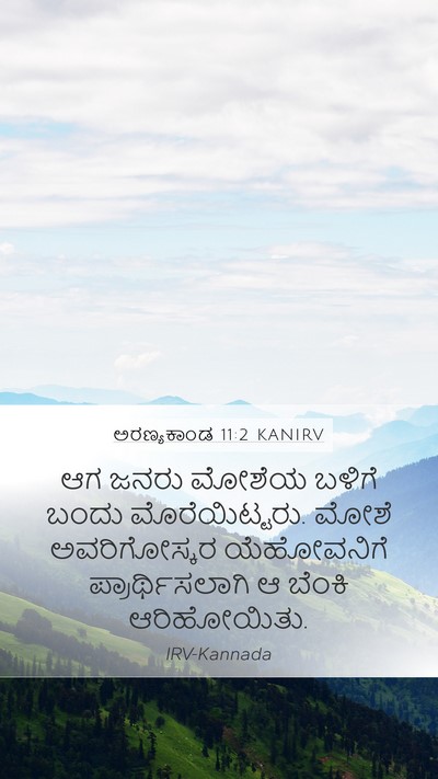 ಅರಣ್ಯಕಾಂಡ 11:2 KANIRV Mobile Phone Wallpaper - ಆಗ ಜನರು ಮೋಶೆಯ - Mobile Bible Verse Wallpaper