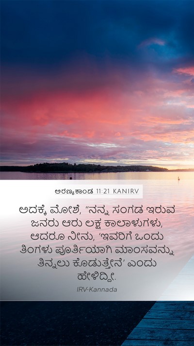 ಅರಣ್ಯಕಾಂಡ 11:21 KANIRV Bible Verse Image