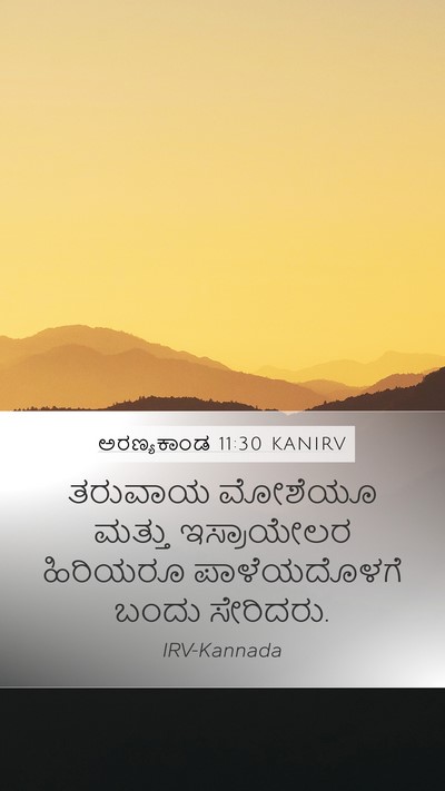 ಅರಣ್ಯಕಾಂಡ 11:30 KANIRV Mobile Phone Wallpaper - ತರುವಾಯ ಮೋಶೆಯೂ - Mobile Bible Verse Wallpaper