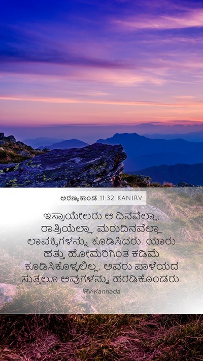 ಅರಣ್ಯಕಾಂಡ 11:32 KANIRV Mobile Phone Wallpaper - ಇಸ್ರಾಯೇಲರು ಆ - Mobile Bible Verse Wallpaper