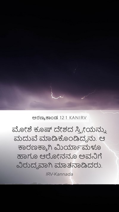 ಅರಣ್ಯಕಾಂಡ 12:1 KANIRV Bible Verse Image
