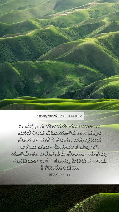 ಅರಣ್ಯಕಾಂಡ 12:10 KANIRV Mobile Phone Wallpaper - ಆ ಮೇಘವು ದೇವದರ್ಶನದ - Mobile Bible Verse Wallpaper
