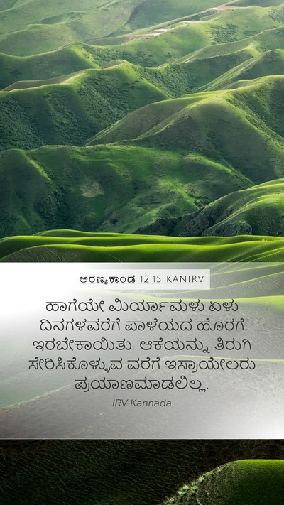 ಅರಣ್ಯಕಾಂಡ 12:15 KANIRV Bible Verse Image