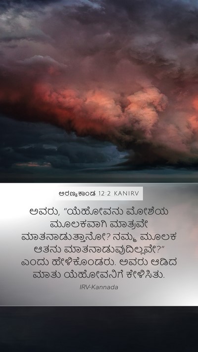 ಅರಣ್ಯಕಾಂಡ 12:2 KANIRV Mobile Phone Wallpaper - ಅವರು, “ಯೆಹೋವನು - Mobile Bible Verse Wallpaper
