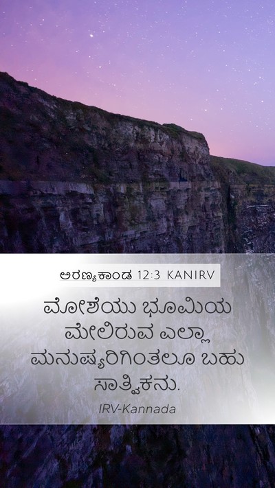 ಅರಣ್ಯಕಾಂಡ 12:3 KANIRV Mobile Phone Wallpaper - ಮೋಶೆಯು ಭೂಮಿಯ - Mobile Bible Verse Wallpaper