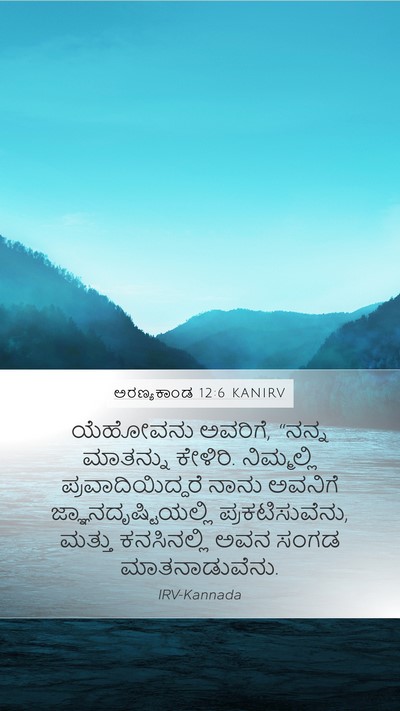 ಅರಣ್ಯಕಾಂಡ 12:6 KANIRV Bible Verse Image