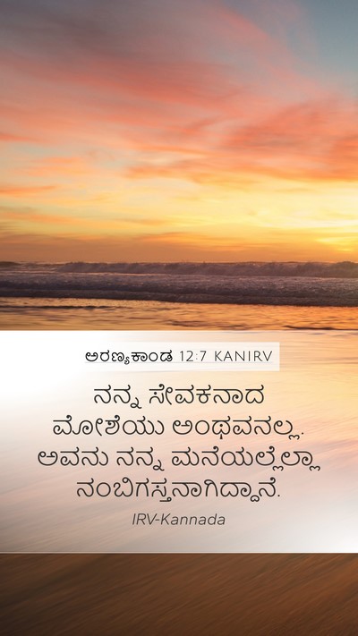 ಅರಣ್ಯಕಾಂಡ 12:7 KANIRV Mobile Phone Wallpaper - ನನ್ನ ಸೇವಕನಾದ - Mobile Bible Verse Wallpaper