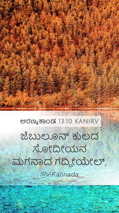 ಅರಣ್ಯಕಾಂಡ 13:10 KANIRV Mobile Phone Wallpaper - ಜೆಬುಲೂನ್ ಕುಲದ - Mobile Bible Verse Wallpaper