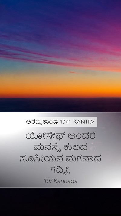 ಅರಣ್ಯಕಾಂಡ 13:11 KANIRV Mobile Phone Wallpaper - ಯೋಸೇಫ್ ಅಂದರೆ - Mobile Bible Verse Wallpaper