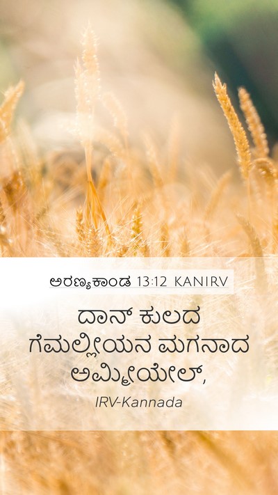 ಅರಣ್ಯಕಾಂಡ 13:12 KANIRV Mobile Phone Wallpaper - ದಾನ್ ಕುಲದ - Mobile Bible Verse Wallpaper