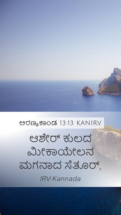 ಅರಣ್ಯಕಾಂಡ 13:13 KANIRV Mobile Phone Wallpaper - ಆಶೇರ್ ಕುಲದ - Mobile Bible Verse Wallpaper