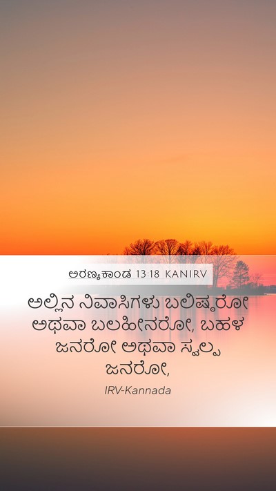 ಅರಣ್ಯಕಾಂಡ 13:18 KANIRV Mobile Phone Wallpaper - ಅಲ್ಲಿನ ನಿವಾಸಿಗಳು - Mobile Bible Verse Wallpaper